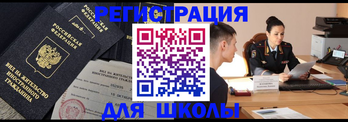 временная регистрация для школы в Усинске